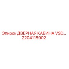 2204118902 ДВЕРНАЯ КАБИНА VSD Epiroc