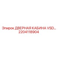 2204118904 ДВЕРНАЯ КАБИНА VSD Epiroc