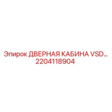 2204118904 ДВЕРНАЯ КАБИНА VSD Epiroc
