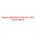 2204118904 ДВЕРНАЯ КАБИНА VSD Epiroc