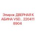 2204118904 ДВЕРНАЯ КАБИНА VSD Epiroc