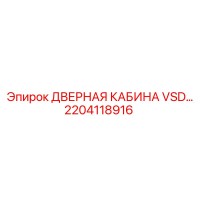 2204118916 ДВЕРНАЯ КАБИНА VSD Epiroc