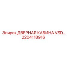 2204118916 ДВЕРНАЯ КАБИНА VSD Epiroc