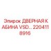 2204118916 ДВЕРНАЯ КАБИНА VSD Epiroc