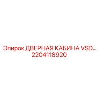 2204118920 ДВЕРНАЯ КАБИНА VSD Epiroc