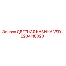 2204118920 ДВЕРНАЯ КАБИНА VSD Epiroc