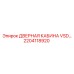 2204118920 ДВЕРНАЯ КАБИНА VSD Epiroc