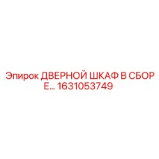 1631053749 ДВЕРНОЙ ШКАФ В СБОРЕ Эпирок