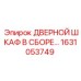 1631053749 ДВЕРНОЙ ШКАФ В СБОРЕ Эпирок