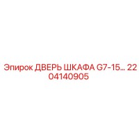 2204140905 ДВЕРЬ ШКАФА G7-15 Epiroc
