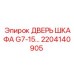 Epiroc Door for Cabinet G7-15 part 2204140905