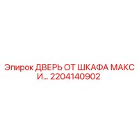 2204140902 ДВЕРЬ ОТ ШКАФА МАКСИ Epiroc