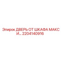 2204140916 ДВЕРЬ ОТ ШКАФА МАКСИ Epiroc