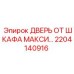 Epiroc Door for Cabinet Maxi part 2204140916