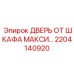Epiroc Door for Cabinet Maxi part 2204140920