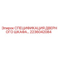 2236042084 СПЕЦИФИКАЦИЯ ДВЕРНОГО ШКАФА… Epiroc