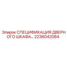 2236042084 СПЕЦИФИКАЦИЯ ДВЕРНОГО ШКАФА… Epiroc