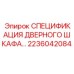 2236042084 СПЕЦИФИКАЦИЯ ДВЕРНОГО ШКАФА… Epiroc