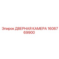 1606769900 ДВЕРНАЯ КАМЕРА Epiroc