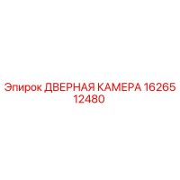 1626512480 ДВЕРНАЯ КАМЕРА Epiroc