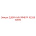 1626512480 ДВЕРНАЯ КАМЕРА Epiroc