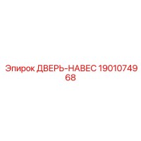 1901074968 ДВЕРЬ-НАВЕС Epiroc