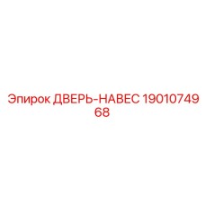 1901074968 ДВЕРЬ-НАВЕС Epiroc