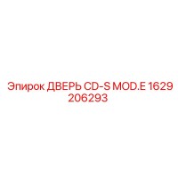 1629206293 ДВЕРЬ CD-S MOD.E Epiroc