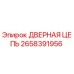 2658391956 ДВЕРНАЯ ЦЕПЬ Epiroc