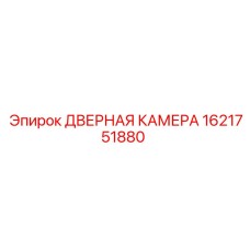 1621751880 ДВЕРНАЯ КАМЕРА Epiroc