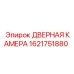 1621751880 ДВЕРНАЯ КАМЕРА Epiroc