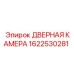 1622530281 ДВЕРНАЯ КАМЕРА Epiroc