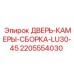 Изображение двери-камеры-сборки для буровой установки Epiroc, модель LU30-45, артикул 2205554030