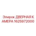 1625972000 ДВЕРНАЯ КАМЕРА Эпирок