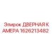 1626213482 ДВЕРНАЯ КАМЕРА Epiroc