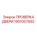 1901007892 ПРОВЕРКА ДВЕРИ Epiroc