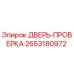 2653180972 ДВЕРЬ-ПРОВЕРКА Epiroc