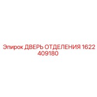 1622409180 ДВЕРЬ ОТДЕЛЕНИЯ Epiroc