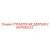 2657690224 УПРАВЛЕНИЕ ДВЕРЬЮ Epiroc