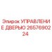2657690224 УПРАВЛЕНИЕ ДВЕРЬЮ Epiroc