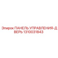 1310031843 ПАНЕЛЬ УПРАВЛЕНИЯ-ДВЕРЬ Epiroc