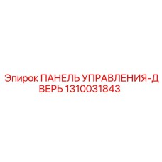 1310031843 ПАНЕЛЬ УПРАВЛЕНИЯ-ДВЕРЬ Epiroc