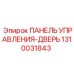 1310031843 ПАНЕЛЬ УПРАВЛЕНИЯ-ДВЕРЬ Epiroc