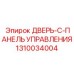 1310034004 ДВЕРЬ-C-ПАНЕЛЬ УПРАВЛЕНИЯ Epiroc