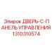 Комбинированный модуль двери и панели 1310310574 Epiroc