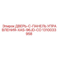 1310033958 ДВЕРЬ-C-ПАНЕЛЬ УПРАВЛЕНИЯ-XAS-96JD-CO Epiroc