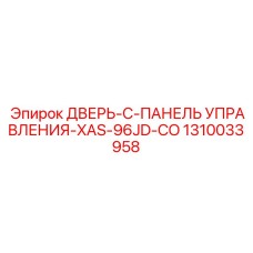 1310033958 ДВЕРЬ-C-ПАНЕЛЬ УПРАВЛЕНИЯ-XAS-96JD-CO Epiroc