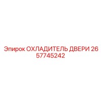 2657745242 ОХЛАДИТЕЛЬ ДВЕРИ Epiroc