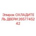 2657745242 ОХЛАДИТЕЛЬ ДВЕРИ Epiroc