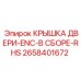 2658401672 КРЫШКА ДВЕРИ-ENC-В СБОРЕ-RHS Epiroc